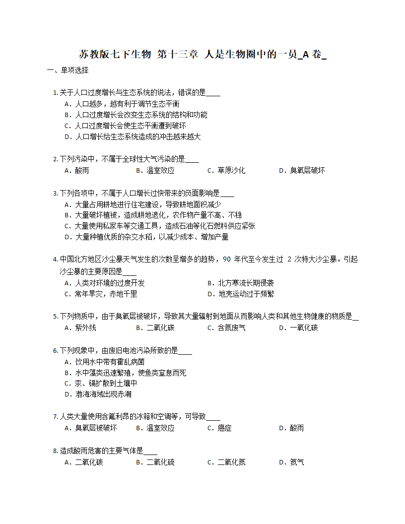 苏教版七下生物 第十三章 人是生物圈中的一员A卷（含答案）.doc第1页