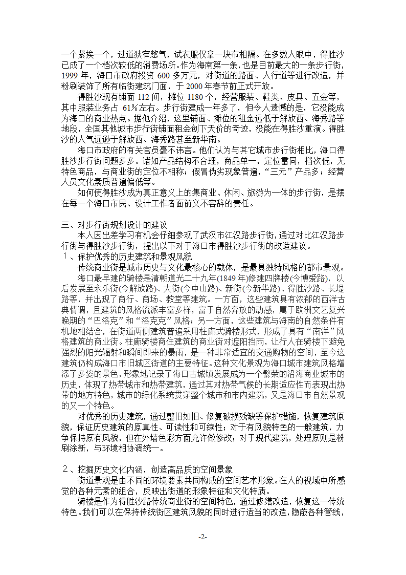 浅谈海南传统商业步行街如何改造.doc第2页