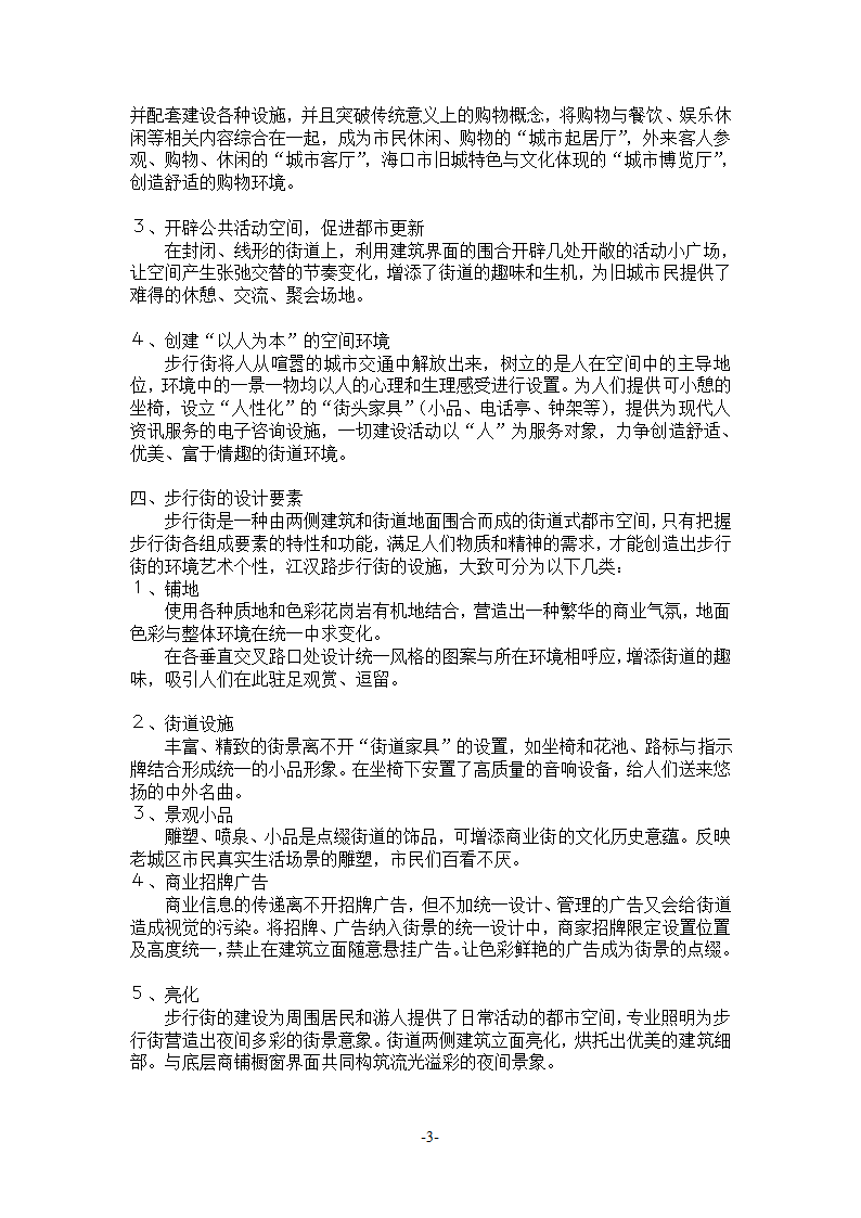 浅谈海南传统商业步行街如何改造.doc第3页