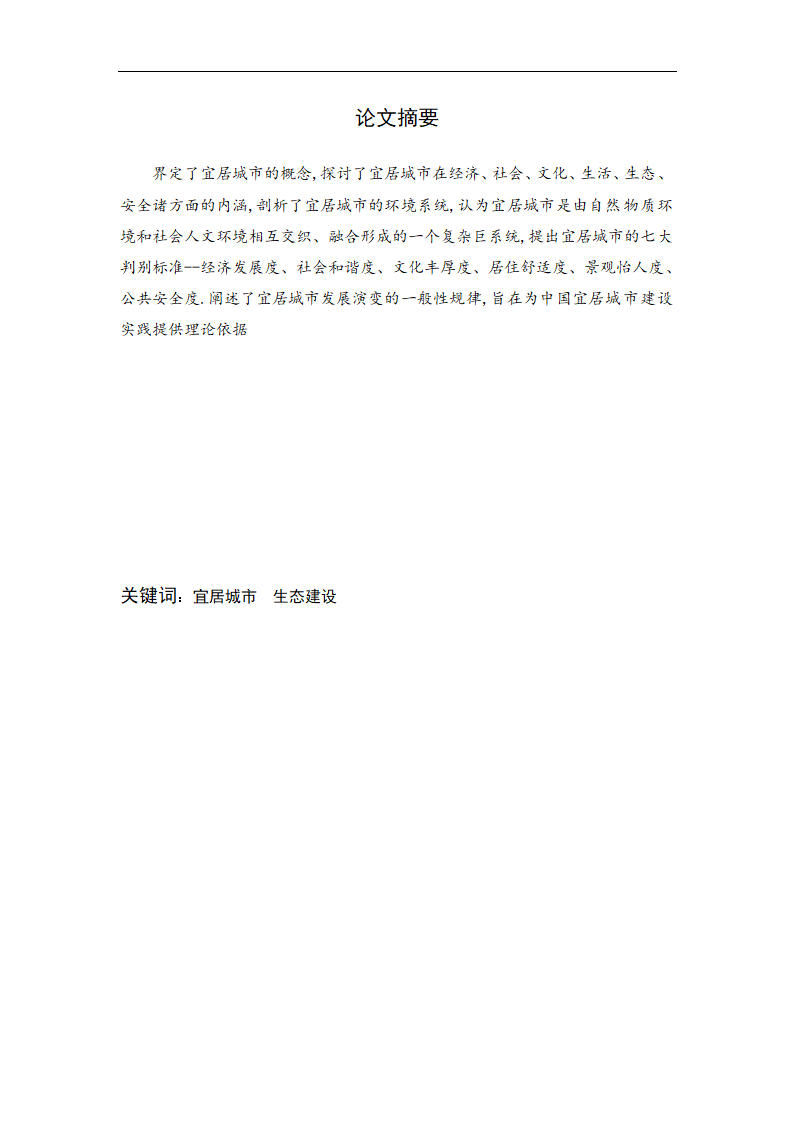 对建设生态宜居城市的一些思考毕业论文.doc第1页