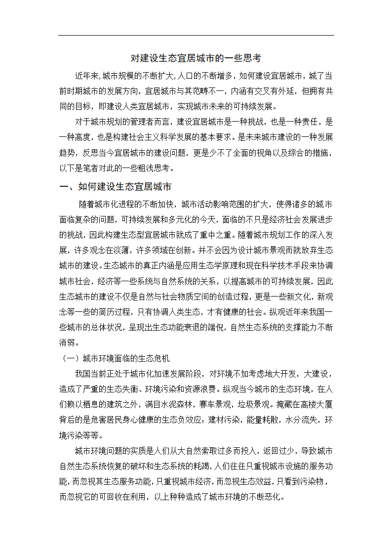 对建设生态宜居城市的一些思考毕业论文.doc第2页