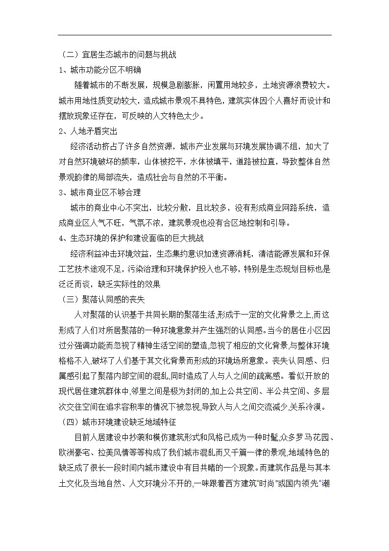 对建设生态宜居城市的一些思考毕业论文.doc第3页