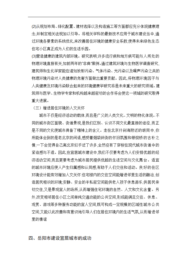 对建设生态宜居城市的一些思考毕业论文.doc第6页