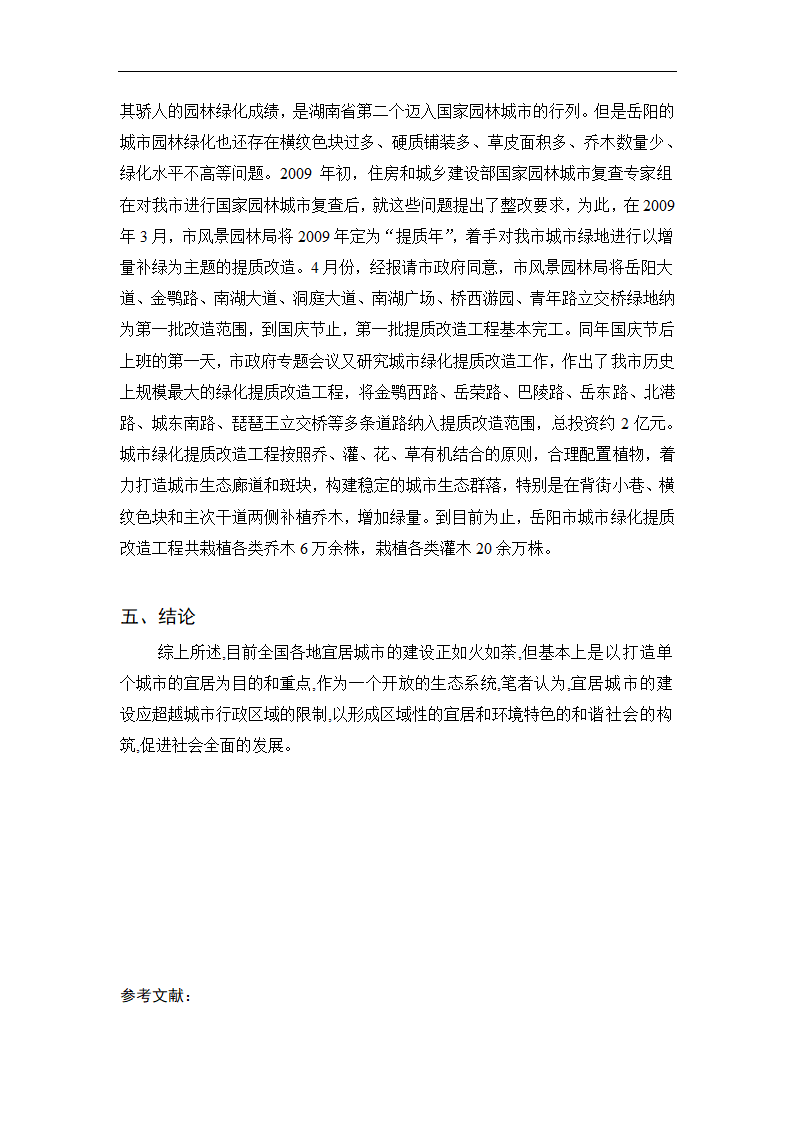 对建设生态宜居城市的一些思考毕业论文.doc第8页