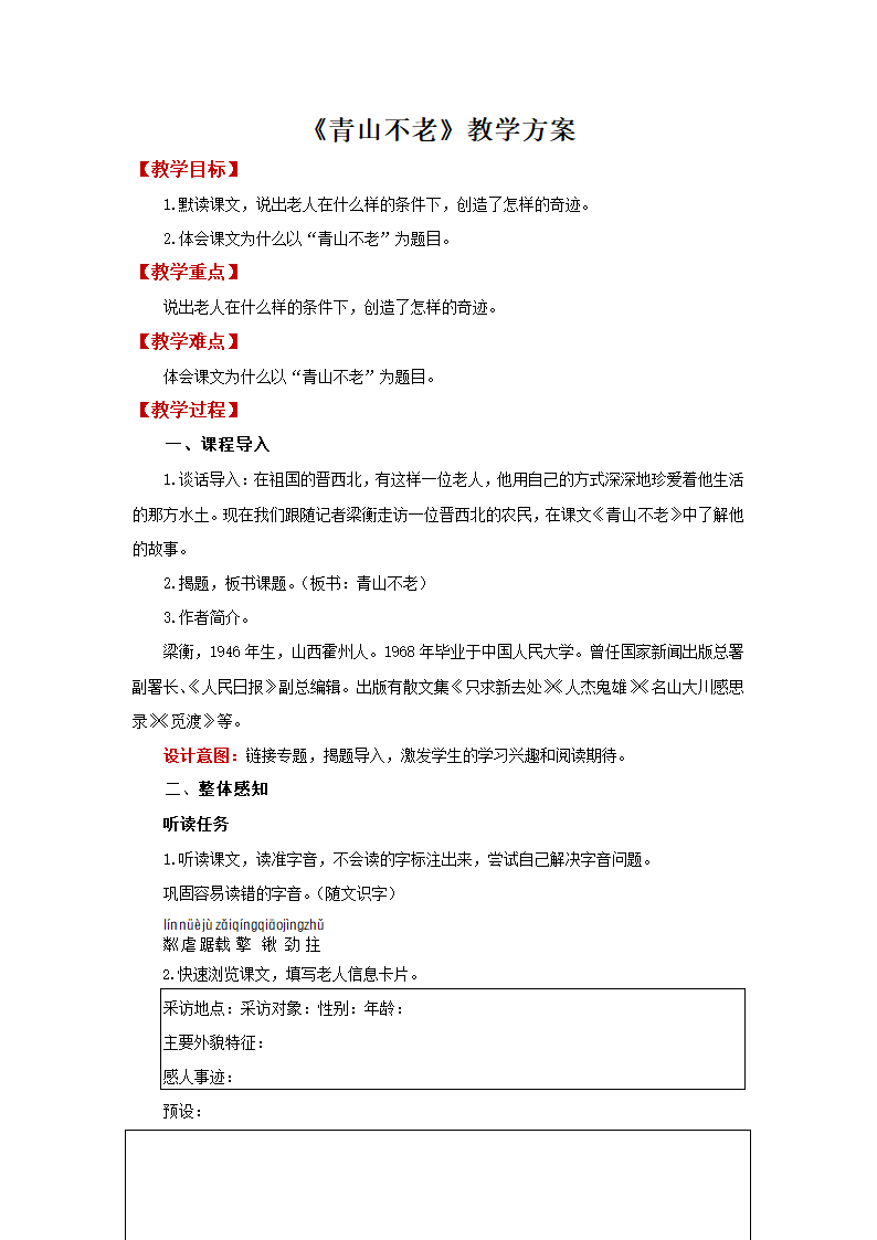 20《青山不老》 教案.doc第1页