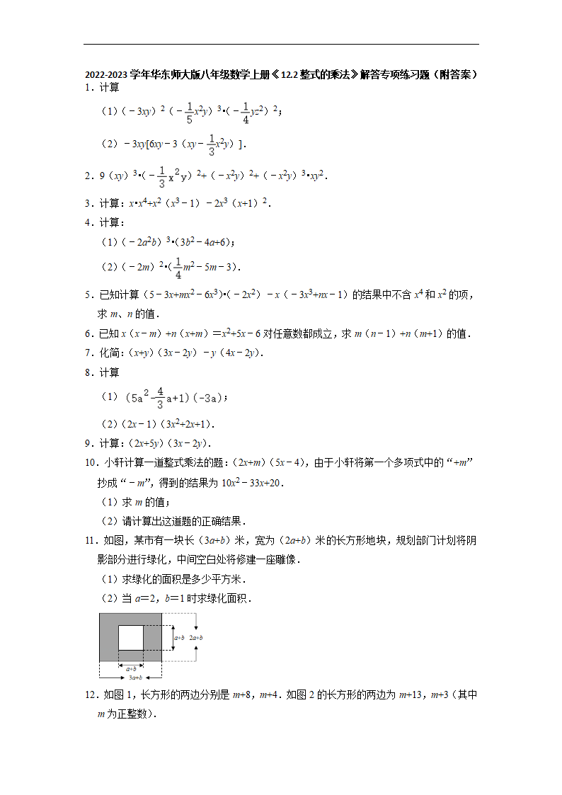 2022-2023学年华东师大版八年级数学上册12.2整式的乘法 解答专项练习题 （含答案）.doc第1页