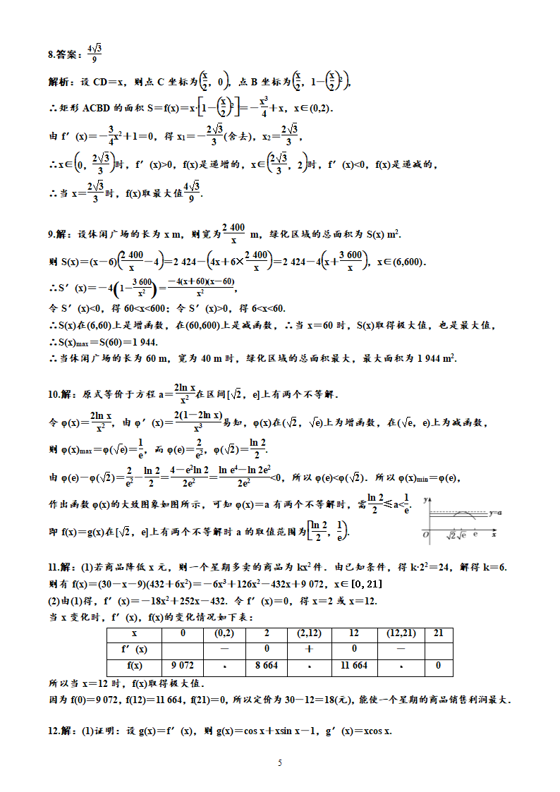 5.3.2.3  导数的应用问题（同步练习）（word含解析）.doc第5页