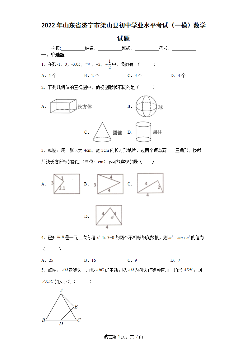 2022年山东省济宁市梁山县初中学业水平考试（一模）数学试题（Word版 含答案）.doc第1页