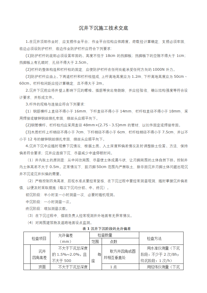 某沉井下沉施工技术交底.docx第1页