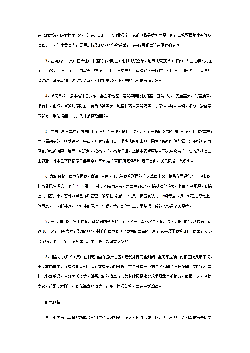 古代中国建筑风格概论.doc第2页