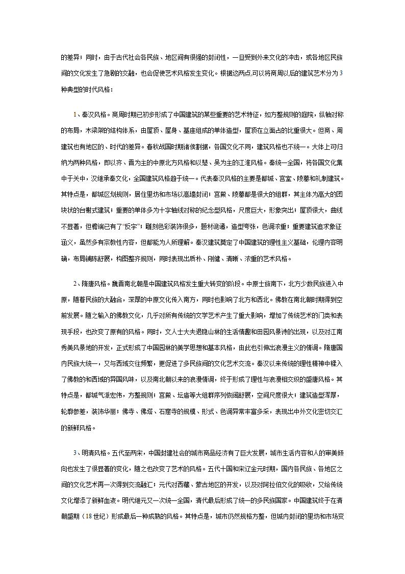 古代中国建筑风格概论.doc第3页