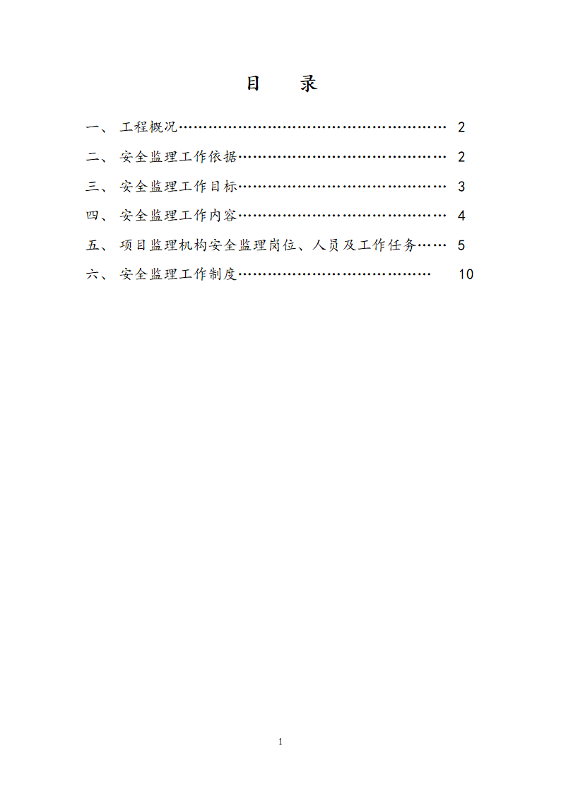 环境综合整治工程安全监理方案.docx第2页