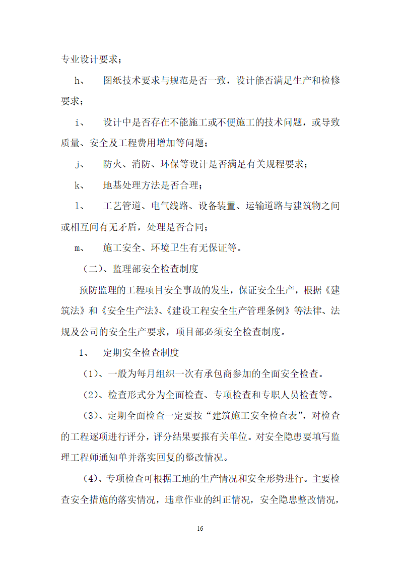 环境综合整治工程安全监理方案.docx第17页