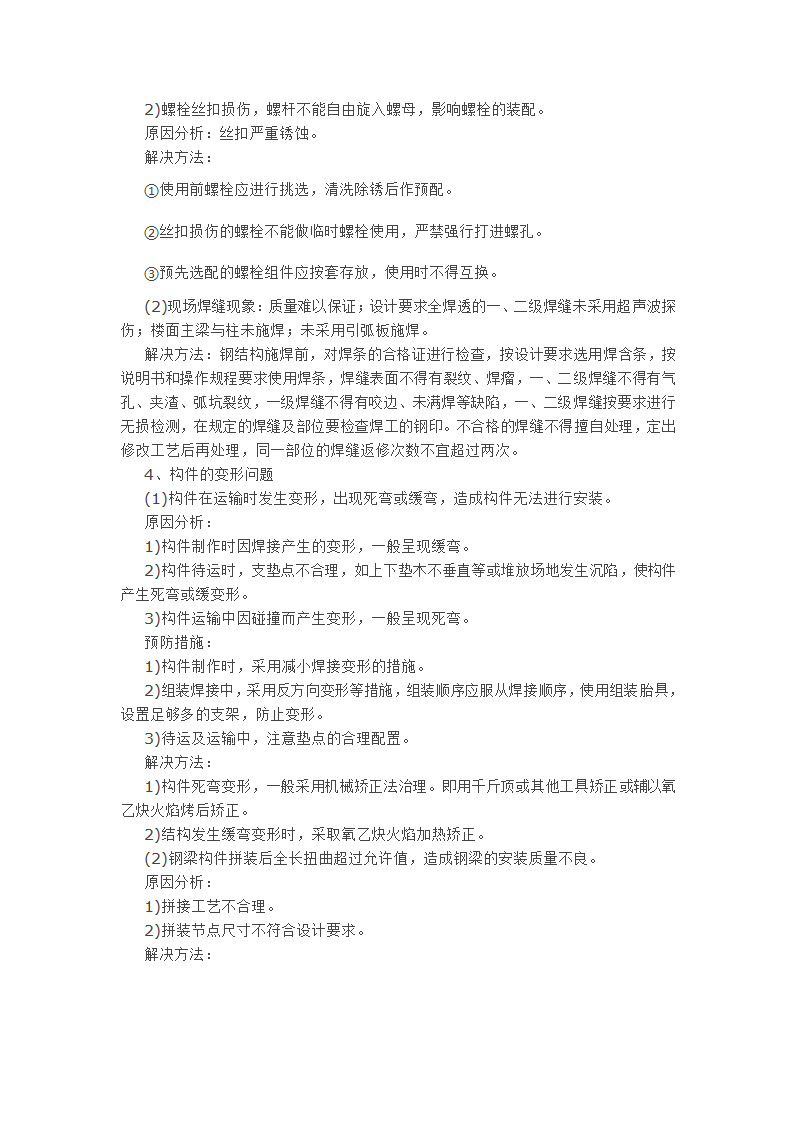 钢结构施工中的部分问题及解决方法.doc第2页