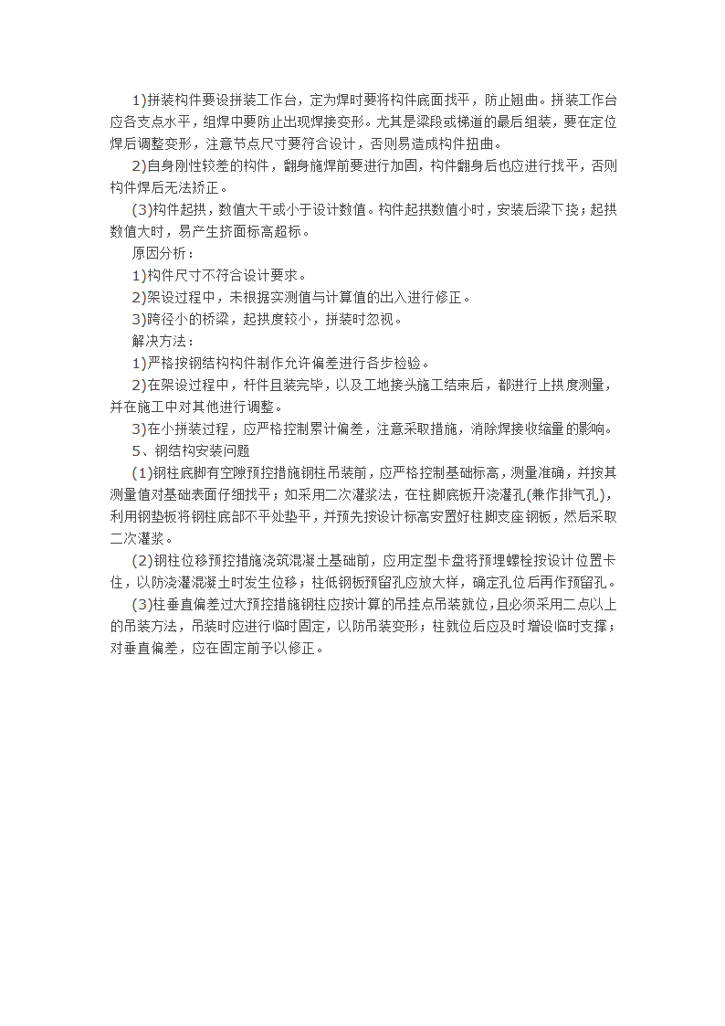 钢结构施工中的部分问题及解决方法.doc第3页