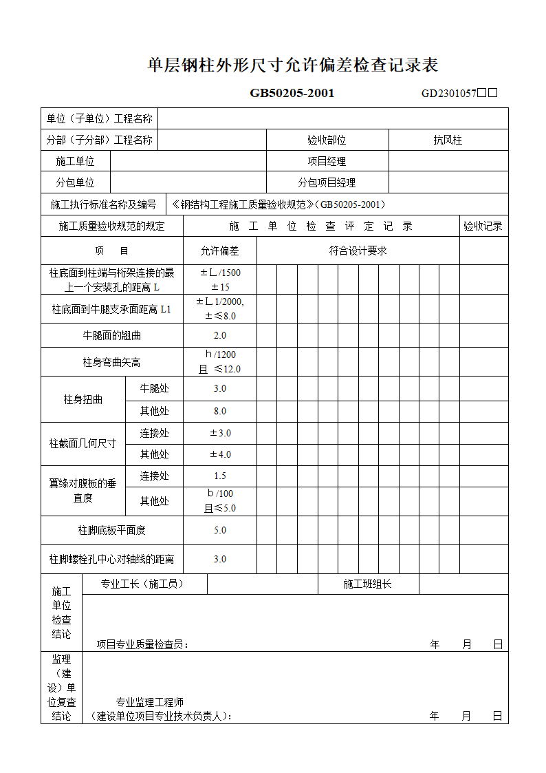 单层钢柱外形尺寸允许偏差检查记录表.doc第1页