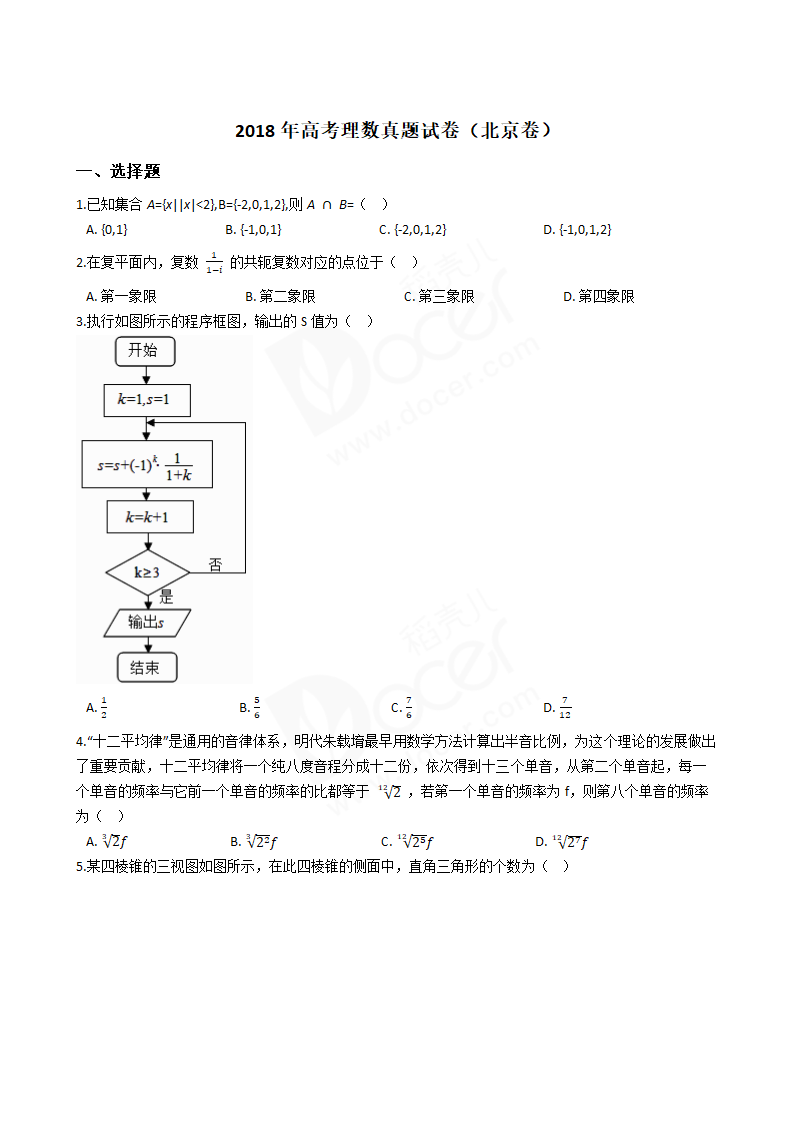 2018年高考理数真题试卷（北京卷）.docx第1页