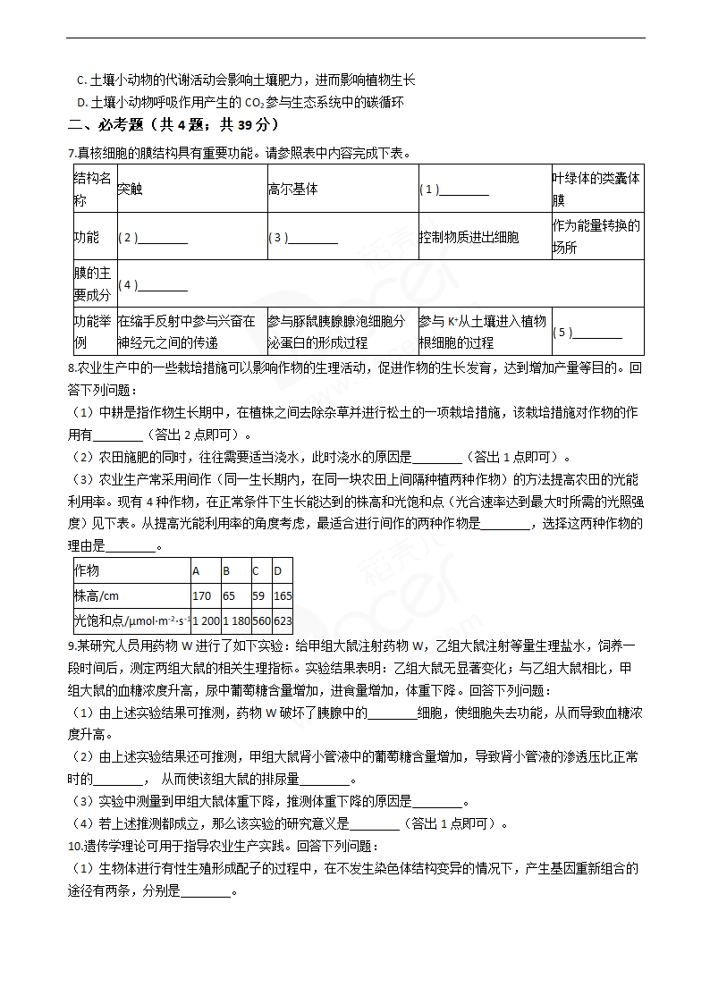 2020年高考理综生物真题试卷（全国Ⅰ）.docx第2页