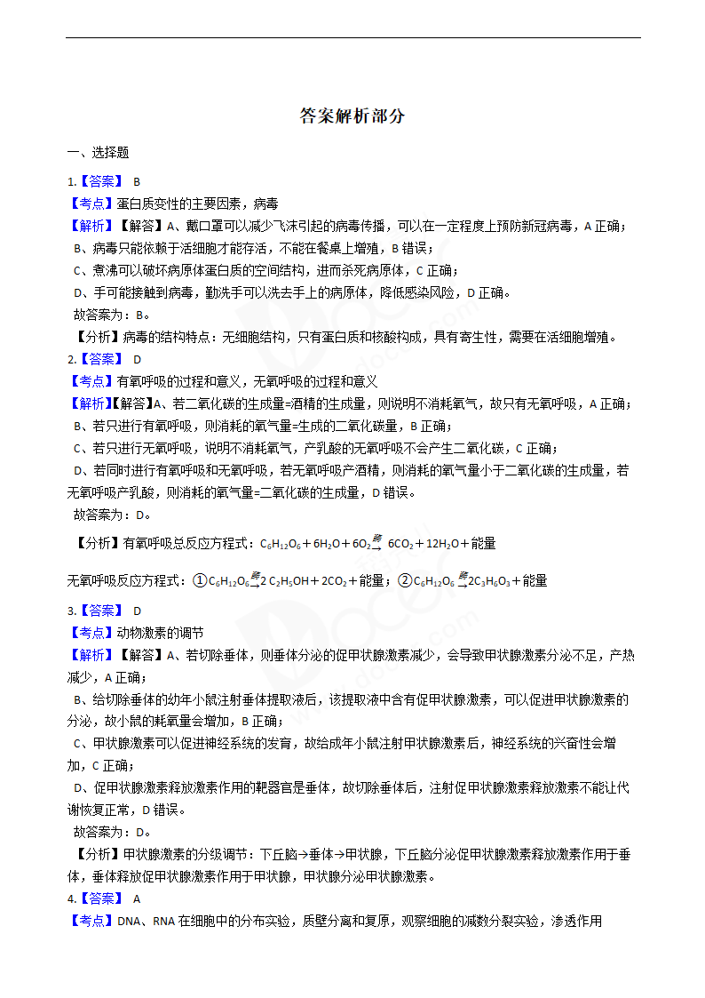 2020年高考理综生物真题试卷（全国Ⅰ）.docx第4页