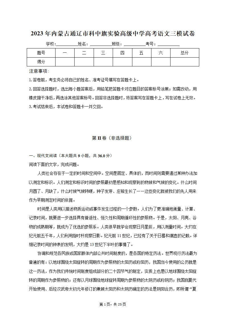 2023年内蒙古通辽市科中旗实验高级中学高考语文三模试卷（含解析）.doc第1页