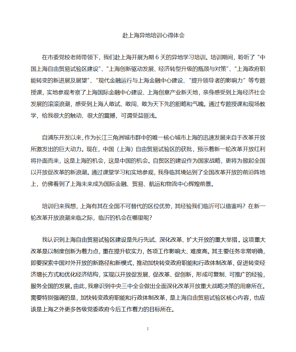 上海异地培训心得体会第1页