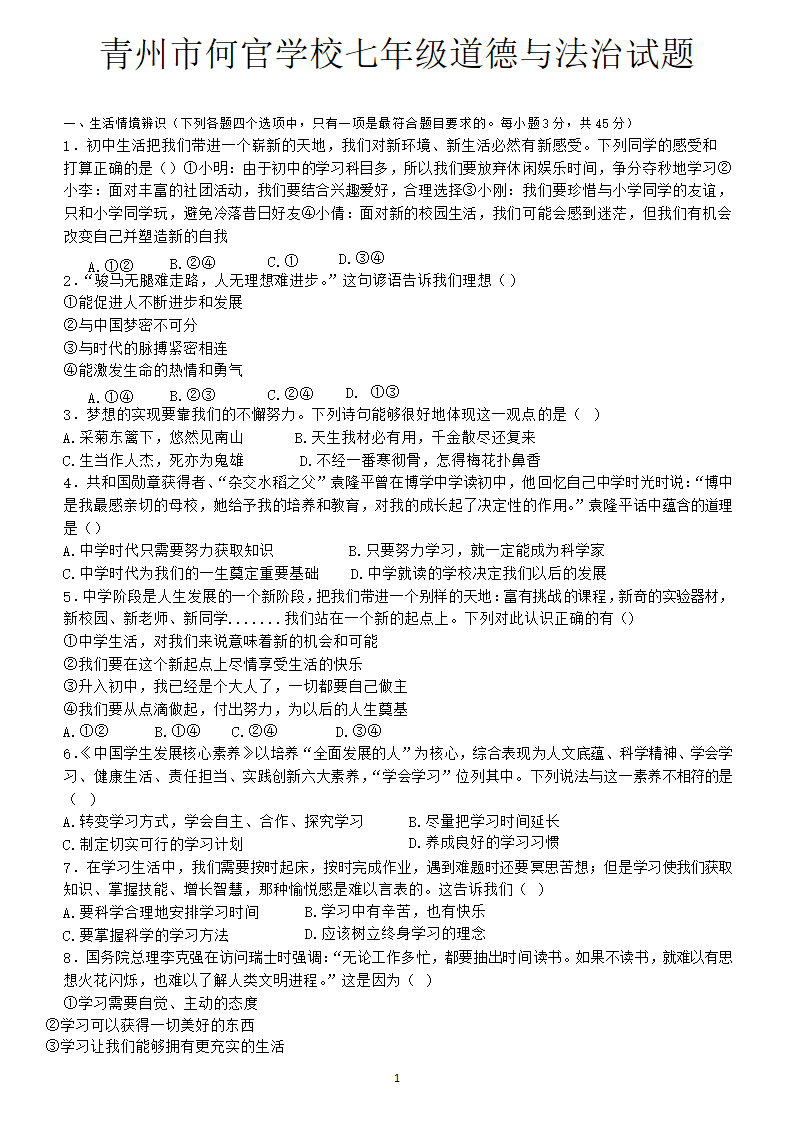 青州市何官学校七年级上册道德与法治第一单元考试卷（含答案）.doc