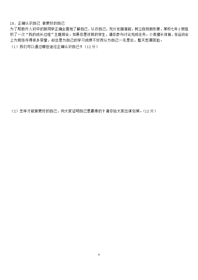 青州市何官学校七年级上册道德与法治第一单元考试卷（含答案）.doc第4页