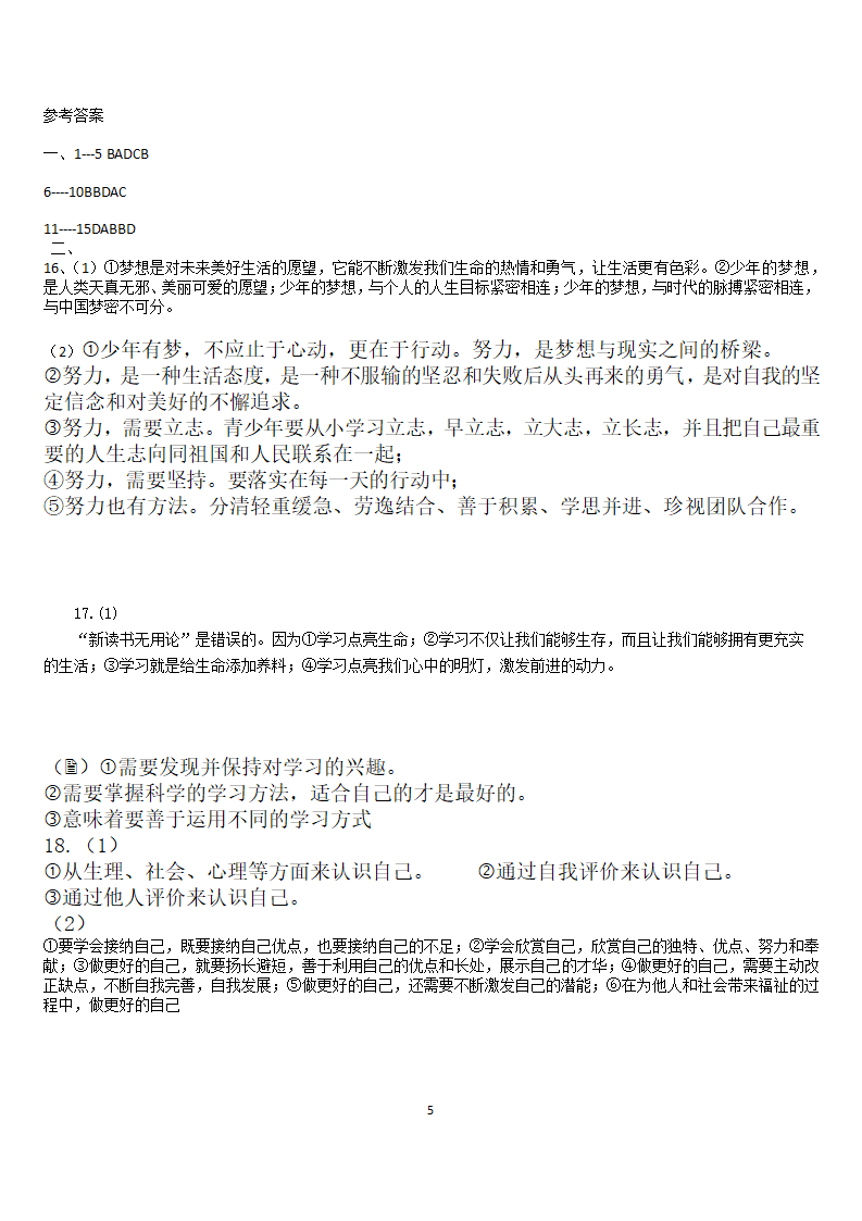 青州市何官学校七年级上册道德与法治第一单元考试卷（含答案）.doc第5页