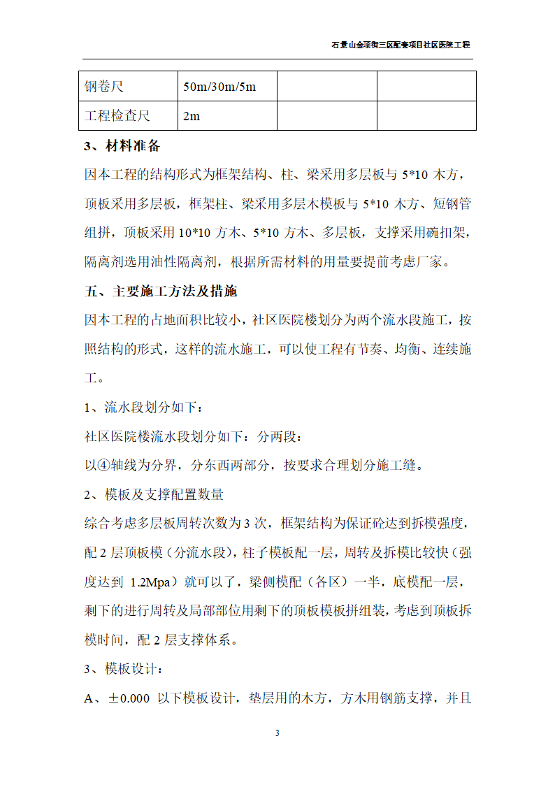 北京石景山金顶街三区配套项目社区医院工程模板施工方案.doc第3页