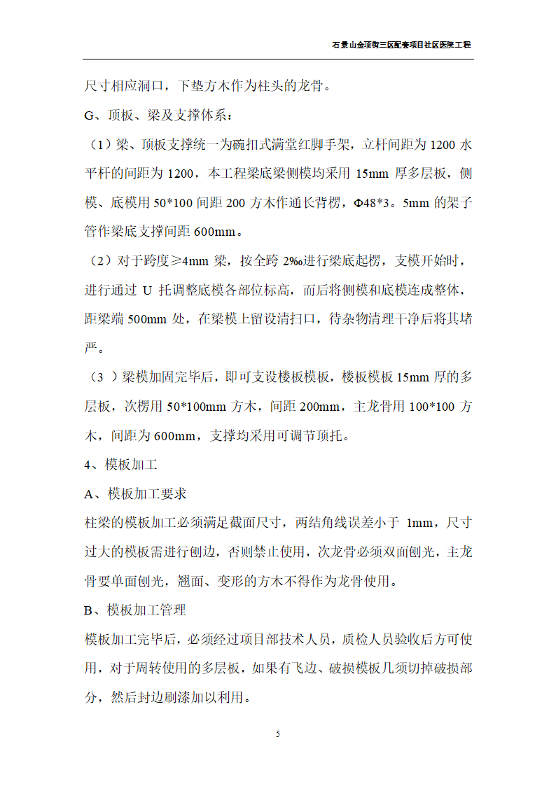 北京石景山金顶街三区配套项目社区医院工程模板施工方案.doc第5页