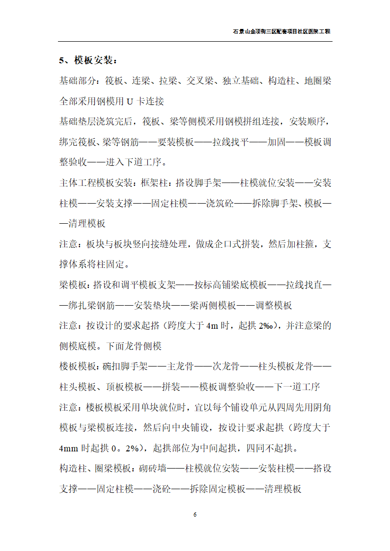 北京石景山金顶街三区配套项目社区医院工程模板施工方案.doc第6页