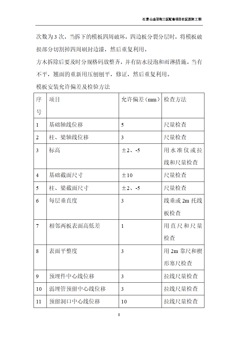 北京石景山金顶街三区配套项目社区医院工程模板施工方案.doc第8页