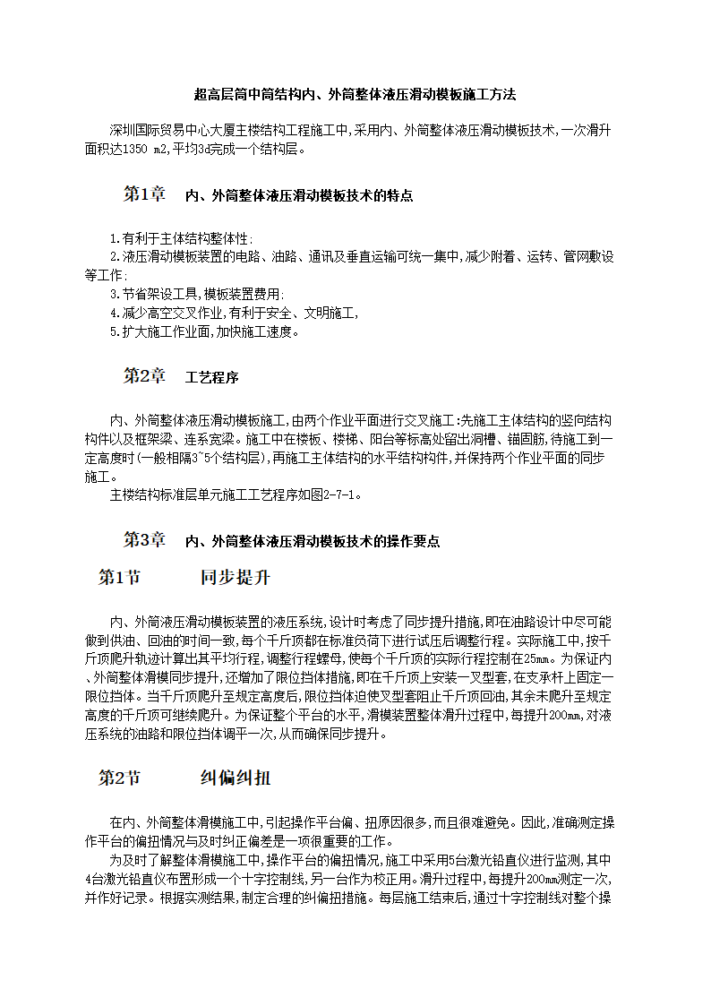 某1350㎡超高层筒中筒结构内外筒整体液压滑动模板施工方法.doc第1页