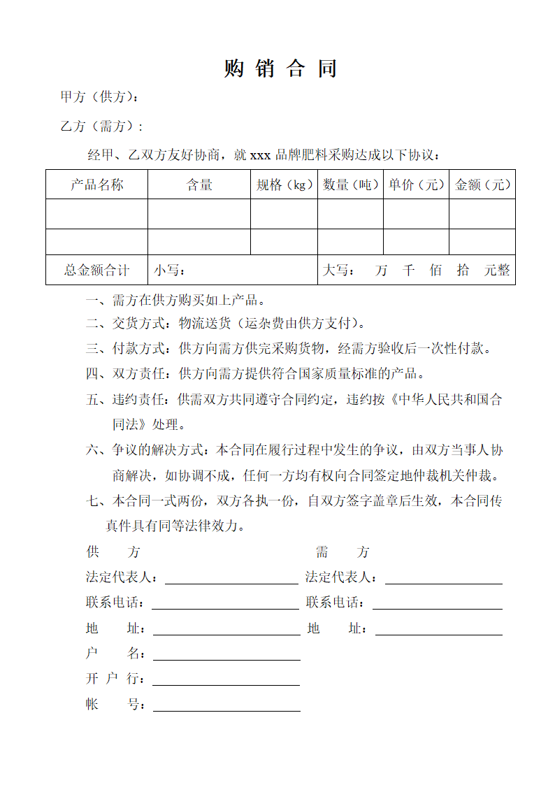 化学肥料购销合同模板.doc第1页