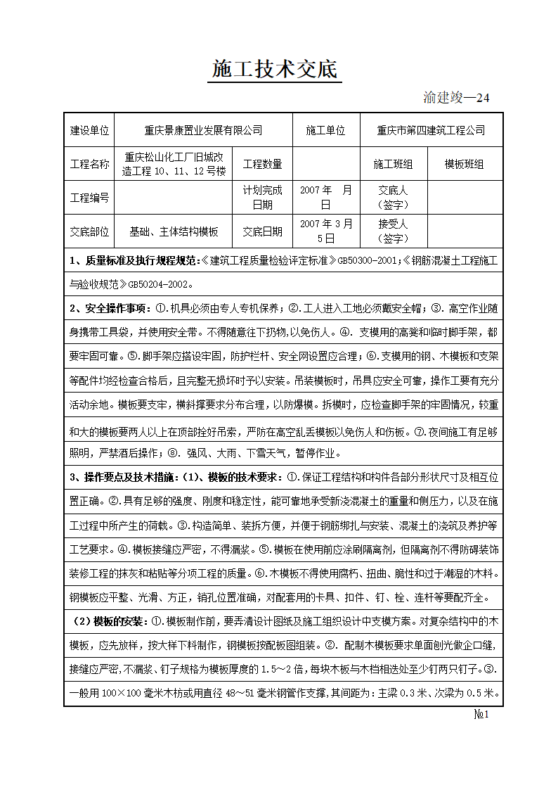 某化工厂旧城改造工程基础与主体结构模板施工技术交底.doc第1页