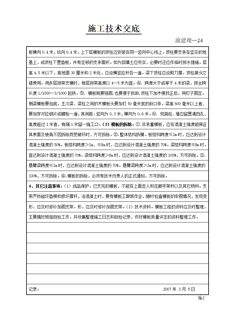 某化工厂旧城改造工程基础与主体结构模板施工技术交底.doc第2页