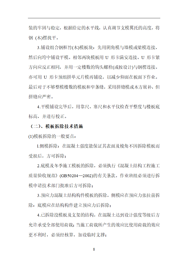 上海浦东新区莱阳路商品住宅工程模板施工方案.doc第8页