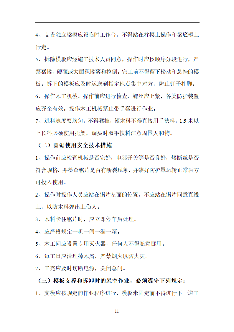 上海浦东新区莱阳路商品住宅工程模板施工方案.doc第11页