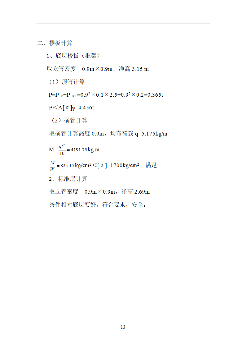 上海浦东新区莱阳路商品住宅工程模板施工方案.doc第13页