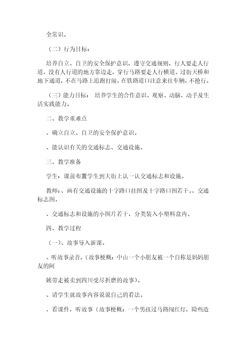 通用版 三年级下册安全教育 全册教案.doc第4页