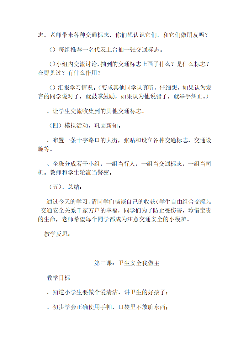 通用版 三年级下册安全教育 全册教案.doc第6页