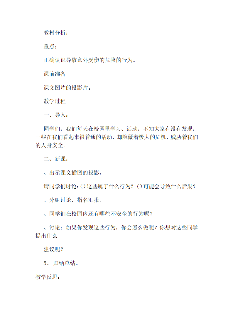 通用版 三年级下册安全教育 全册教案.doc第10页