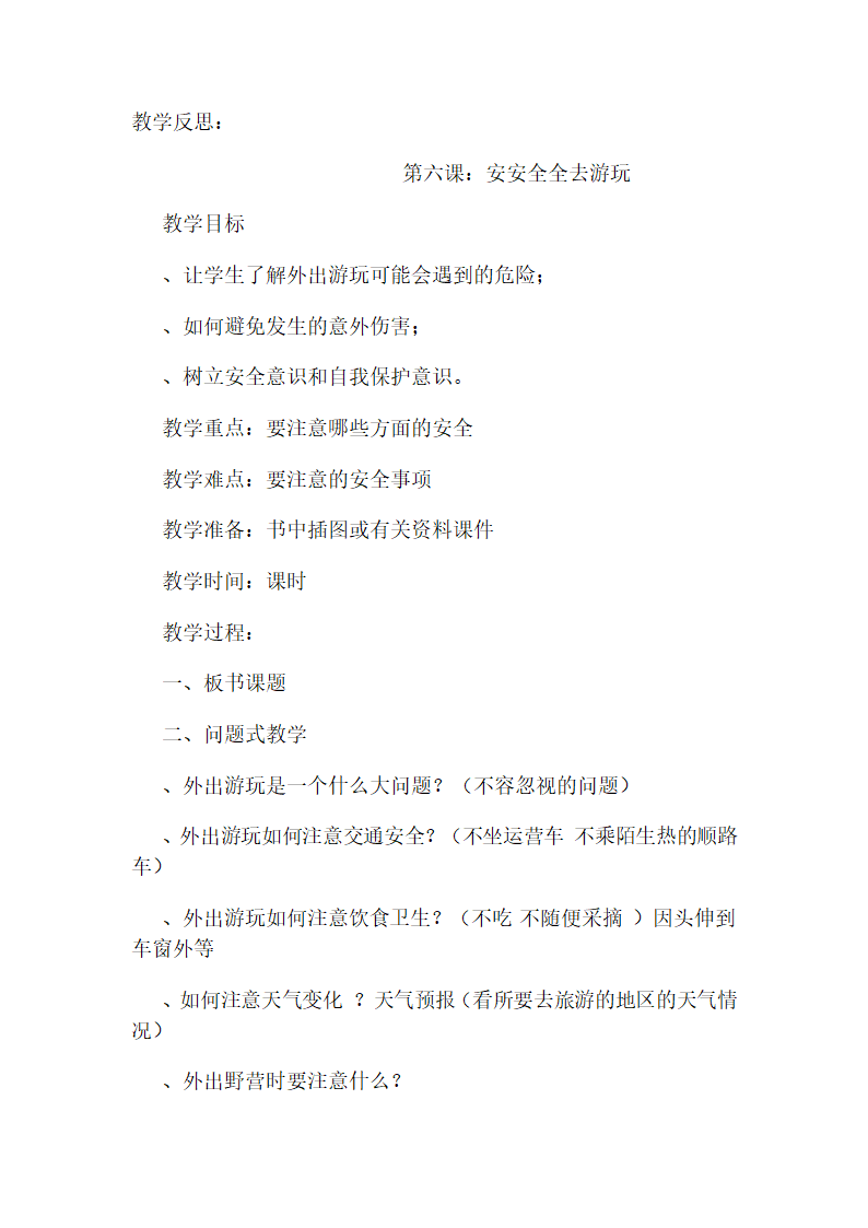 通用版 三年级下册安全教育 全册教案.doc第12页