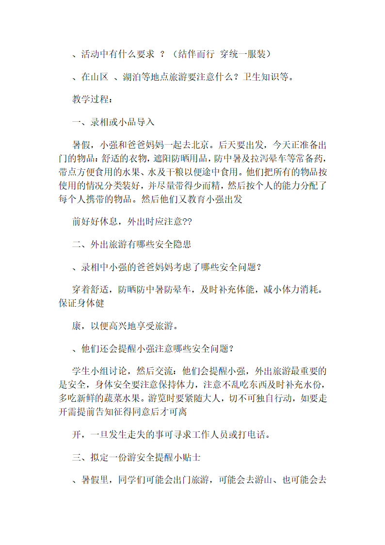 通用版 三年级下册安全教育 全册教案.doc第13页