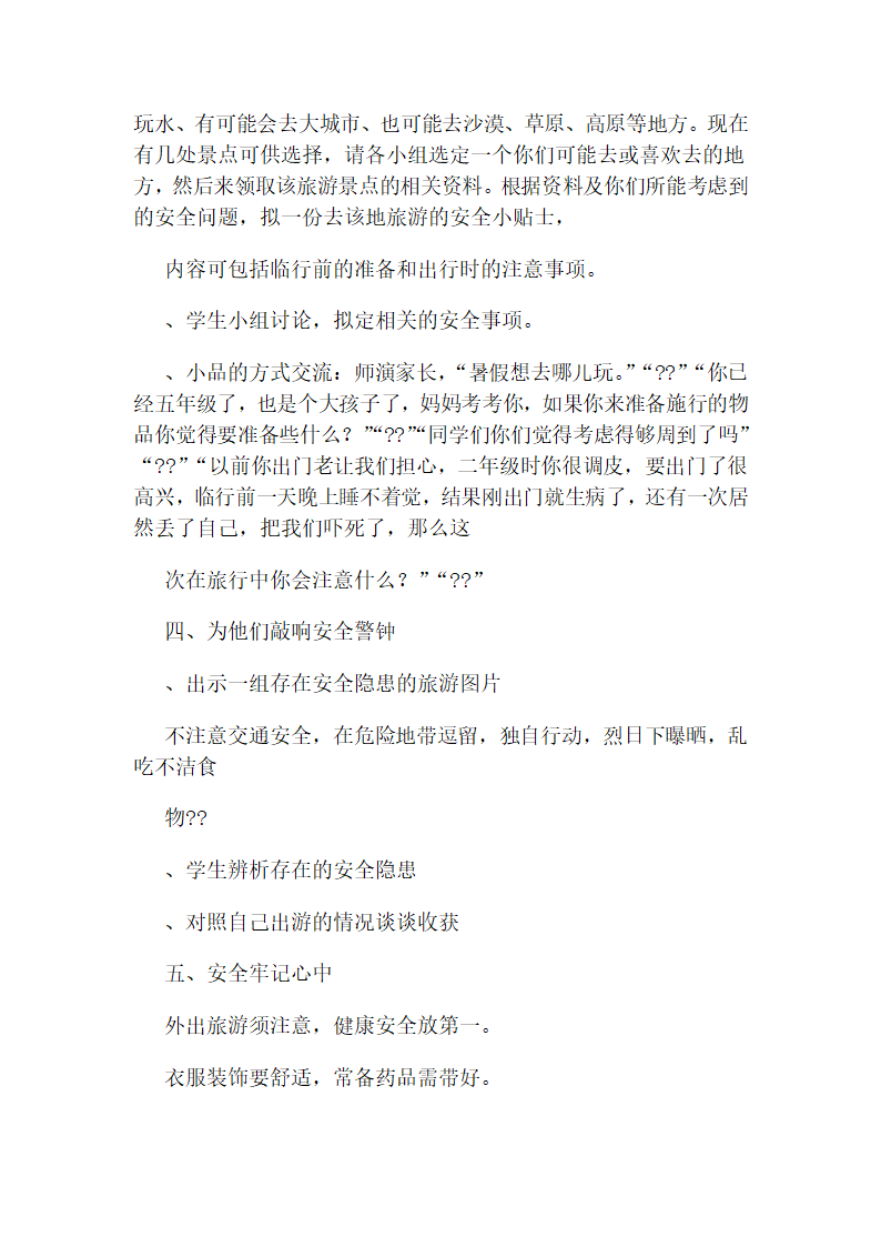 通用版 三年级下册安全教育 全册教案.doc第14页