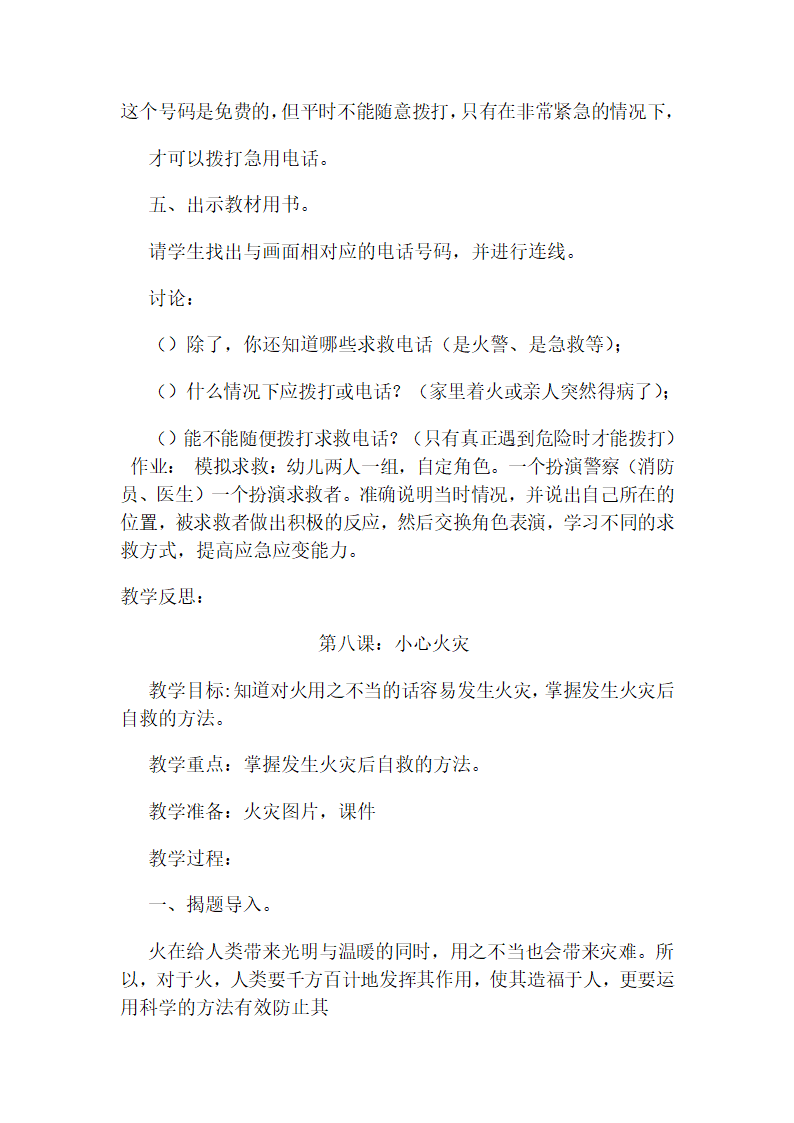 通用版 三年级下册安全教育 全册教案.doc第18页