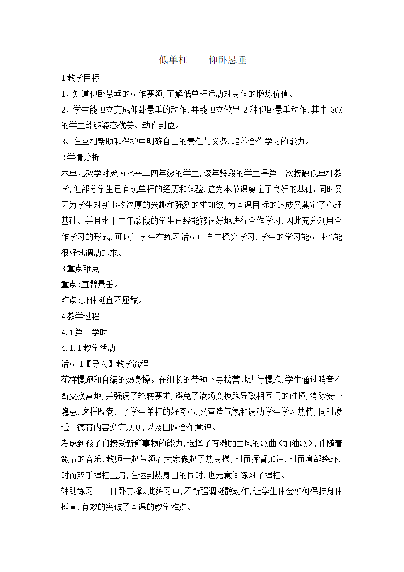 四年级体育低单杠仰卧悬垂 教案  全国通用.doc第1页