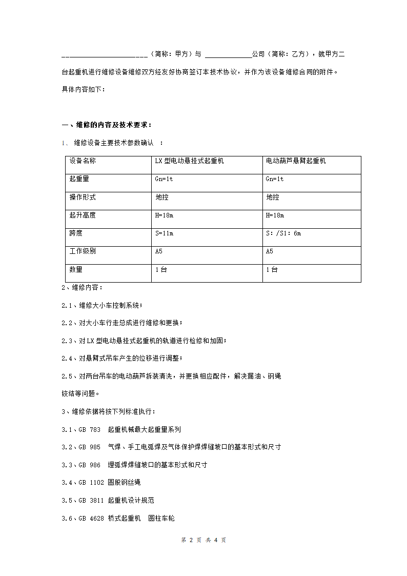 起重机维修技术合同协议范本 通用版.doc第2页