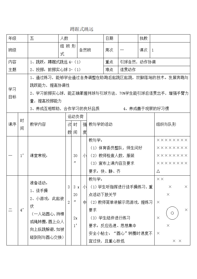 五年级体育教案- 蹲踞式跳远   全国通用.doc第1页