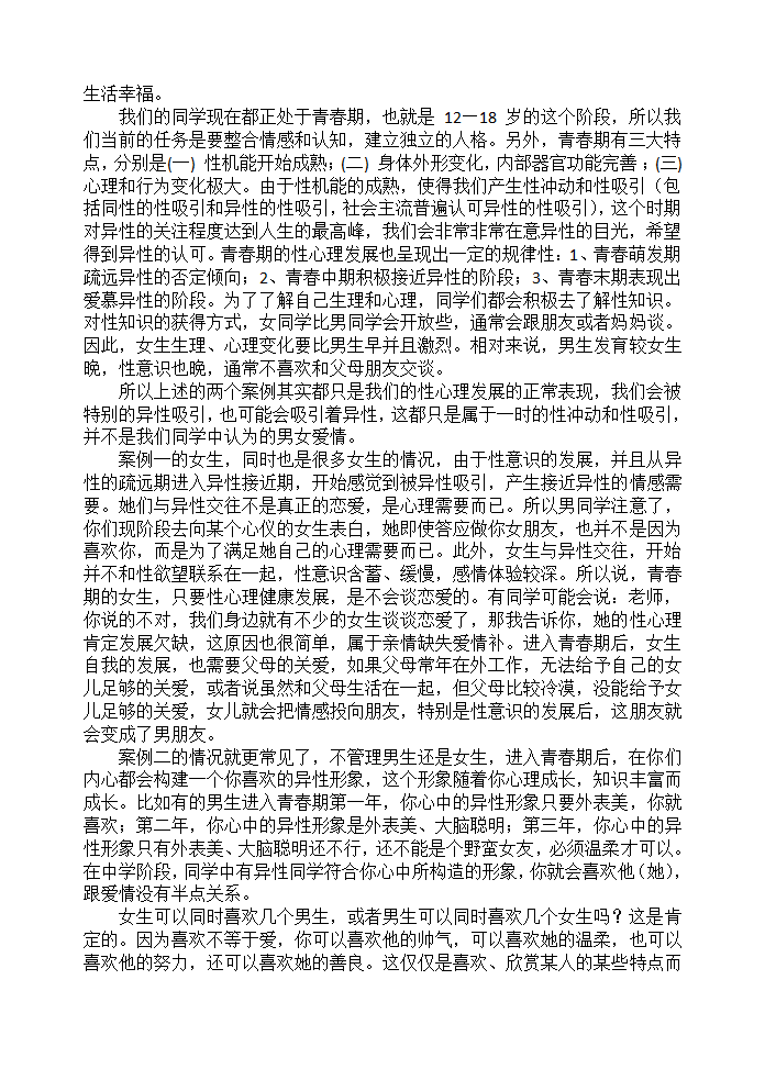 通用版高一心理健康 恋，不恋？ 教案.doc第2页